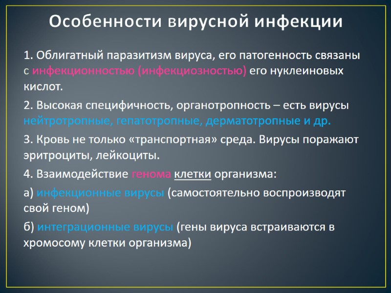 Особенности вирусной инфекции 1. Облигатный паразитизм вируса, его патогенность связаны с инфекционностью (инфекциозностью) его
